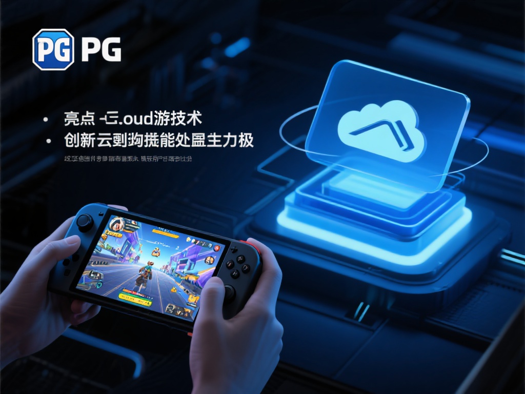 另一个值得关注的亮点是PG在云游戏技术上的突破。借